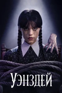 Уэнсдэй онлайн