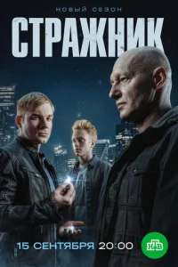 Стражник онлайн